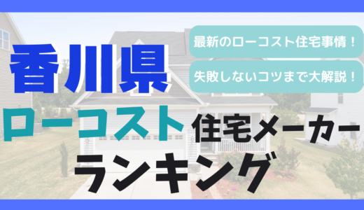 香川県のおすすめローコスト住宅メーカーランキング11選！1,000万円台で平屋や注文住宅を建てる