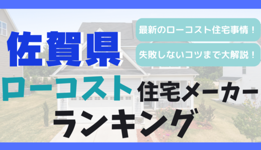 ﻿佐賀県のおすすめローコスト住宅メーカーランキング9選！1,000万円台で平屋や注文住宅を建てる