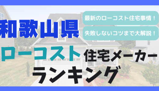 和歌山県のおすすめローコスト住宅メーカーランキング11選-1,000万円台で平屋や注文住宅を建てる