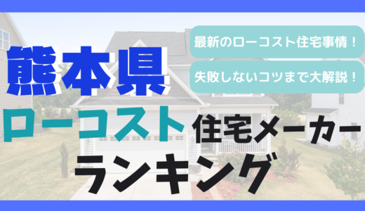 熊本県のおすすめローコスト住宅メーカーランキング10選-1,000万円台で平屋や注文住宅を建てる