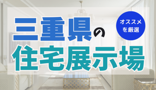 三重県でおすすめの住宅展示場ランキング5選！メリット＆デメリットを把握して家を建てるヒントに！