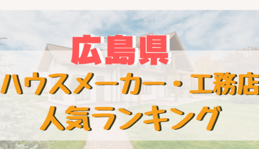 広島県ハウスメーカー・工務店ランキング-注文住宅を建てるおすすめ住宅メーカー