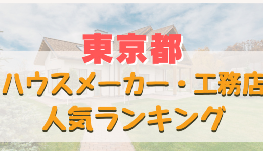 東京都で評判のおすすめハウスメーカー・工務店ランキング総まとめ！人気の理由や利用者の口コミまで網羅