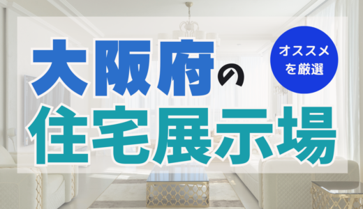 大阪府でおすすめの住宅展示場ランキング7選-関西最大級の住宅展示場はどこ？